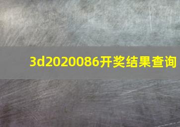 3d2020086开奖结果查询