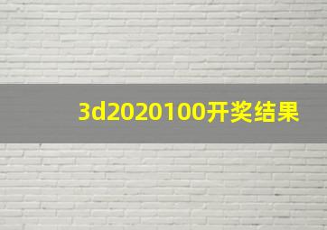 3d2020100开奖结果