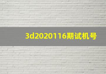 3d2020116期试机号