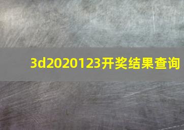 3d2020123开奖结果查询