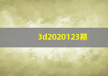 3d2020123期