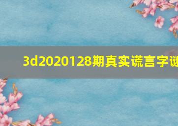 3d2020128期真实谎言字谜