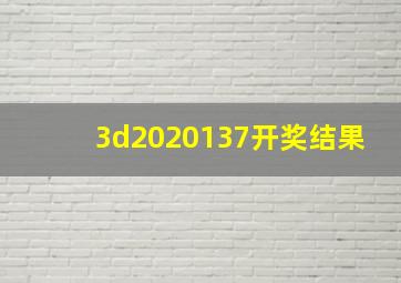 3d2020137开奖结果