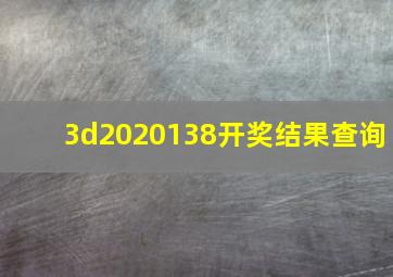 3d2020138开奖结果查询