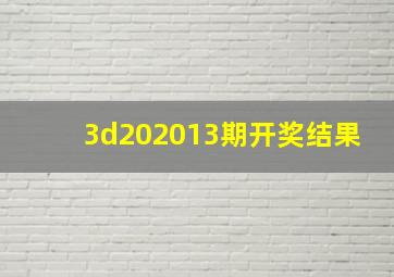 3d202013期开奖结果