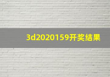 3d2020159开奖结果