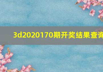 3d2020170期开奖结果查询