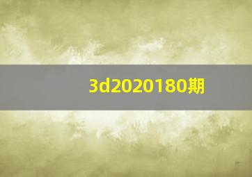 3d2020180期