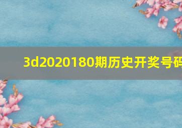 3d2020180期历史开奖号码