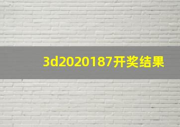 3d2020187开奖结果