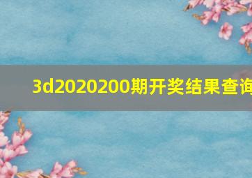 3d2020200期开奖结果查询