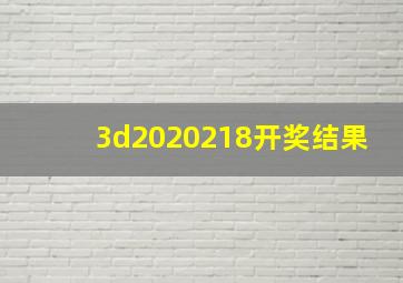 3d2020218开奖结果