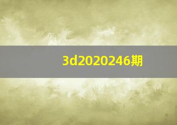 3d2020246期