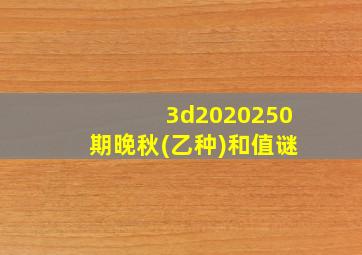 3d2020250期晚秋(乙种)和值谜