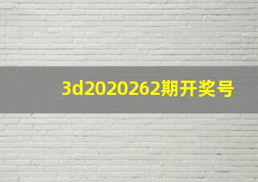 3d2020262期开奖号