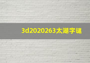 3d2020263太湖字谜