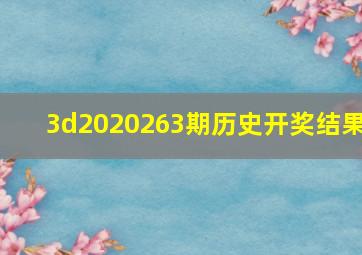 3d2020263期历史开奖结果