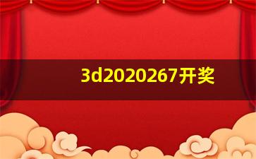 3d2020267开奖