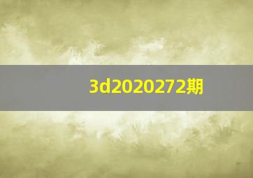 3d2020272期