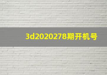 3d2020278期开机号