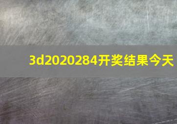 3d2020284开奖结果今天