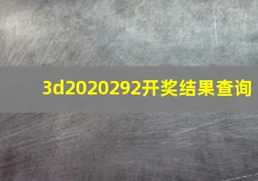 3d2020292开奖结果查询