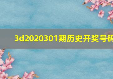 3d2020301期历史开奖号码