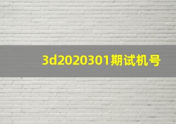 3d2020301期试机号