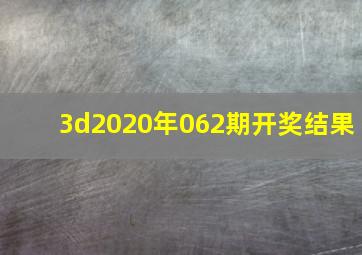 3d2020年062期开奖结果