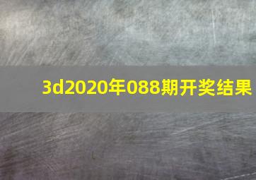 3d2020年088期开奖结果