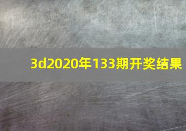 3d2020年133期开奖结果