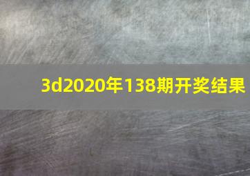 3d2020年138期开奖结果