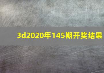 3d2020年145期开奖结果