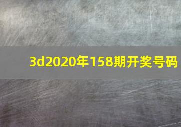 3d2020年158期开奖号码