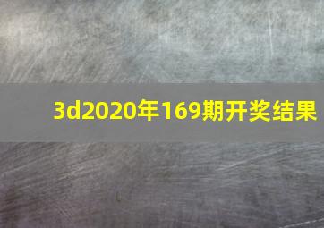 3d2020年169期开奖结果