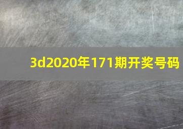 3d2020年171期开奖号码