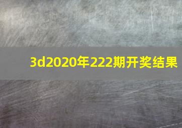 3d2020年222期开奖结果