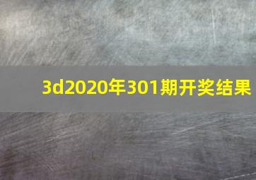 3d2020年301期开奖结果