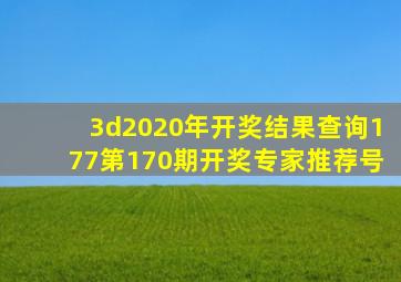 3d2020年开奖结果查询177第170期开奖专家推荐号