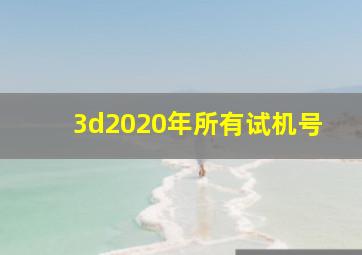 3d2020年所有试机号