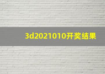 3d2021010开奖结果