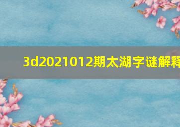 3d2021012期太湖字谜解释