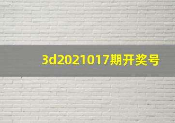 3d2021017期开奖号