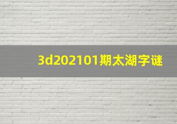 3d202101期太湖字谜