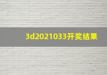 3d2021033开奖结果