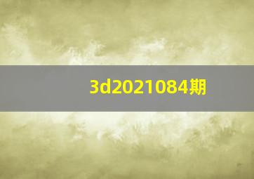 3d2021084期