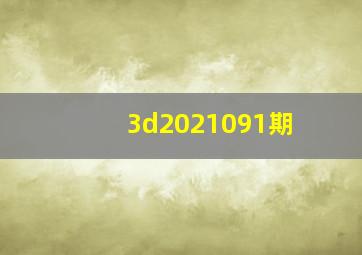 3d2021091期