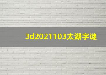 3d2021103太湖字谜