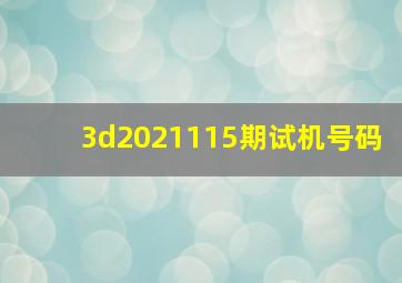 3d2021115期试机号码