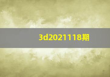 3d2021118期